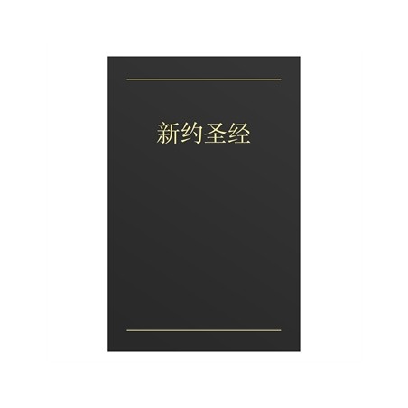 Nouveau Testament en Chinois